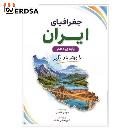 کتاب جغرافیای ایران پایه‌ی دهم را بهتر یاد بگیر